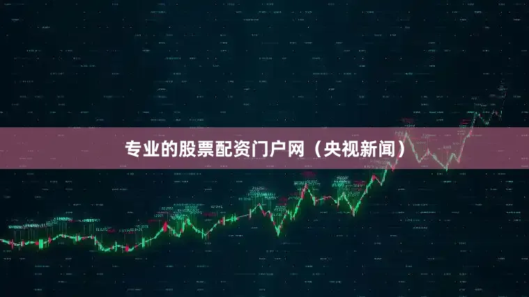 专业的股票配资门户网（央视新闻）