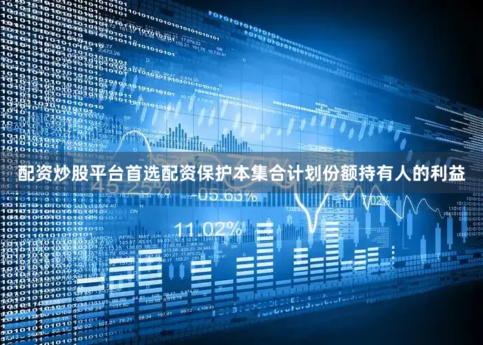 配资炒股平台首选配资保护本集合计划份额持有人的利益