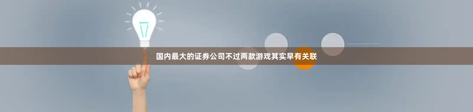 国内最大的证券公司不过两款游戏其实早有关联