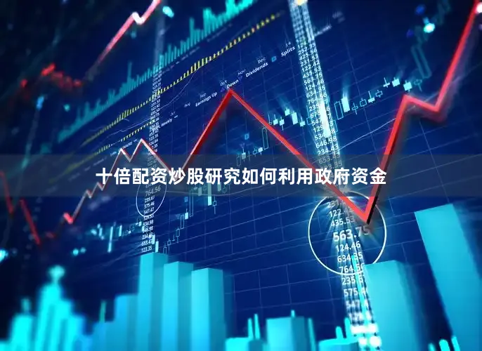 十倍配资炒股研究如何利用政府资金