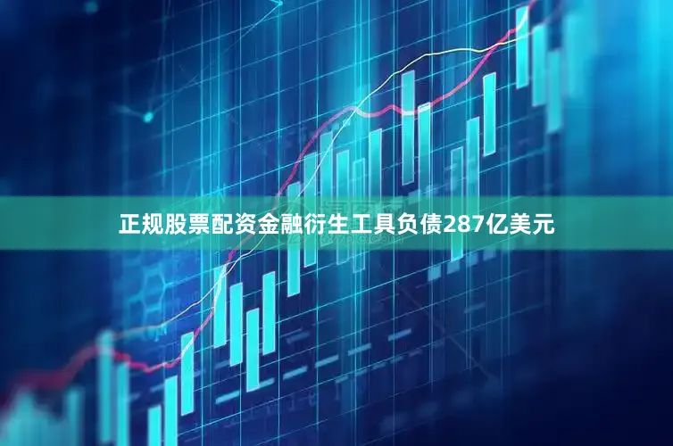 正规股票配资金融衍生工具负债287亿美元