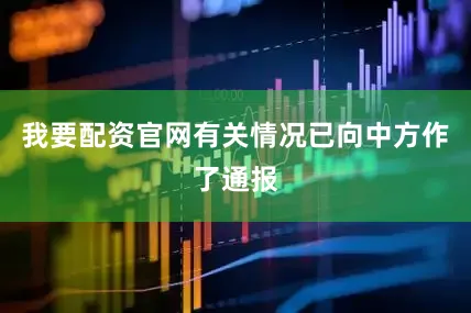 我要配资官网有关情况已向中方作了通报