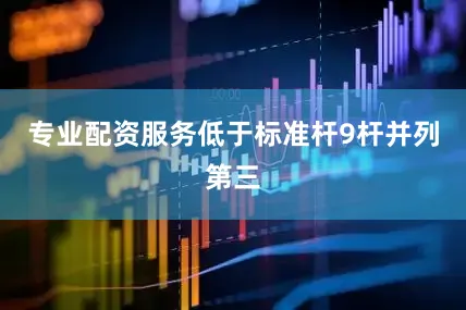 专业配资服务低于标准杆9杆并列第三