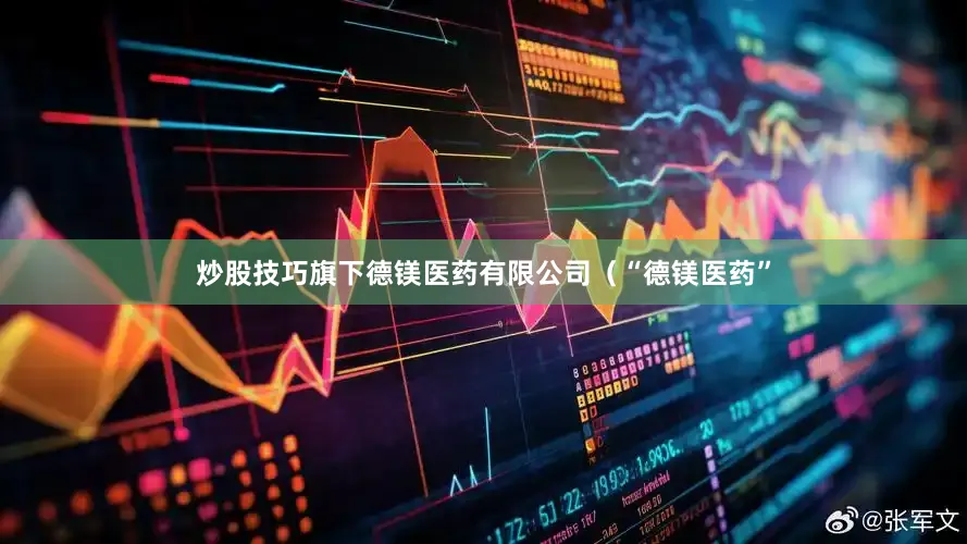 炒股技巧旗下德镁医药有限公司（“德镁医药”