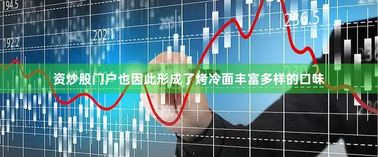 资炒股门户也因此形成了烤冷面丰富多样的口味