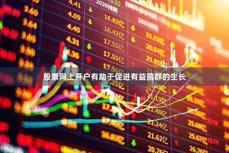 股票网上开户有助于促进有益菌群的生长