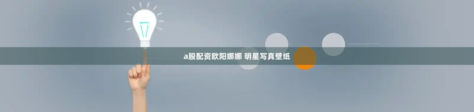 a股配资欧阳娜娜 明星写真壁纸