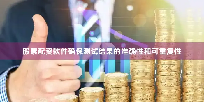 股票配资软件确保测试结果的准确性和可重复性