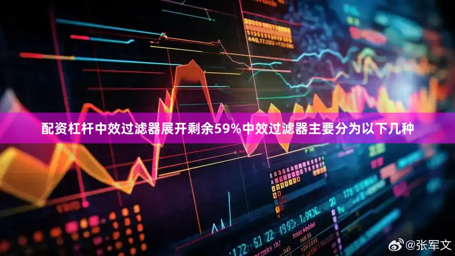 配资杠杆中效过滤器展开剩余59%中效过滤器主要分为以下几种
