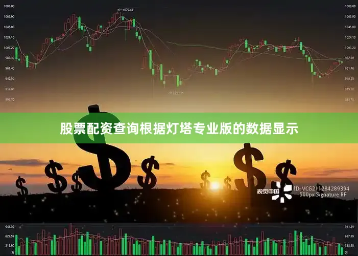 股票配资查询根据灯塔专业版的数据显示