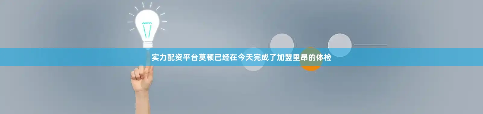实力配资平台莫顿已经在今天完成了加盟里昂的体检