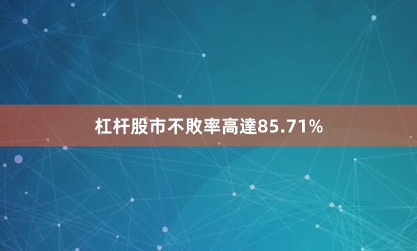 杠杆股市不敗率高達85.71%