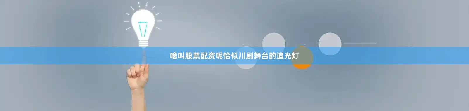啥叫股票配资呢恰似川剧舞台的追光灯