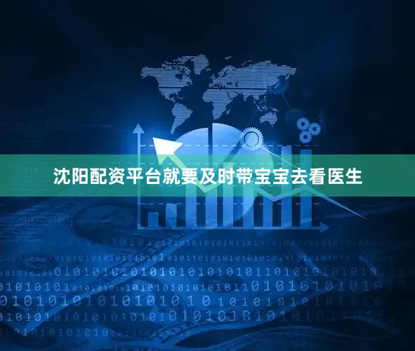 沈阳配资平台就要及时带宝宝去看医生