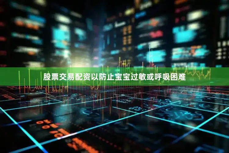 股票交易配资以防止宝宝过敏或呼吸困难